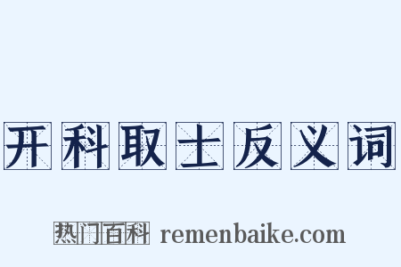 开科取士反义词是什么意思的图片